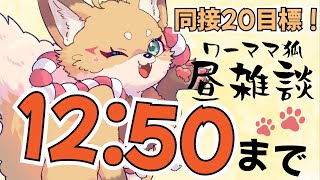 【 雑談】6/10 お昼休みを雑談配信に充てるワーママ狐【VTuber 御祈れ～汰】 #れーたぁらいぶ