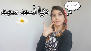 دنيا اسعد سعيد!! | بلشت الشغل عندنا !!??