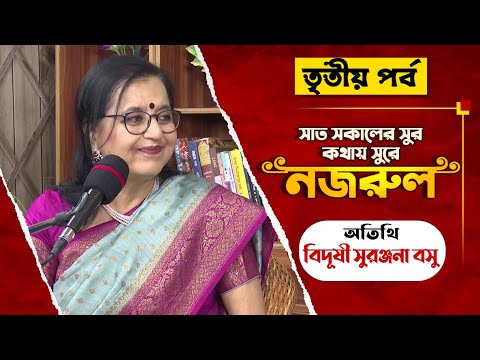 Saat Sokaler Sur Kothay Sure Nazrul  Vidushi Suranjana Bose  Part 3  Bashori  Sanjukta