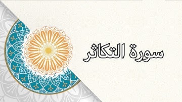 (سورة التكاثر)الشيخ/ علي حسين القحطاني