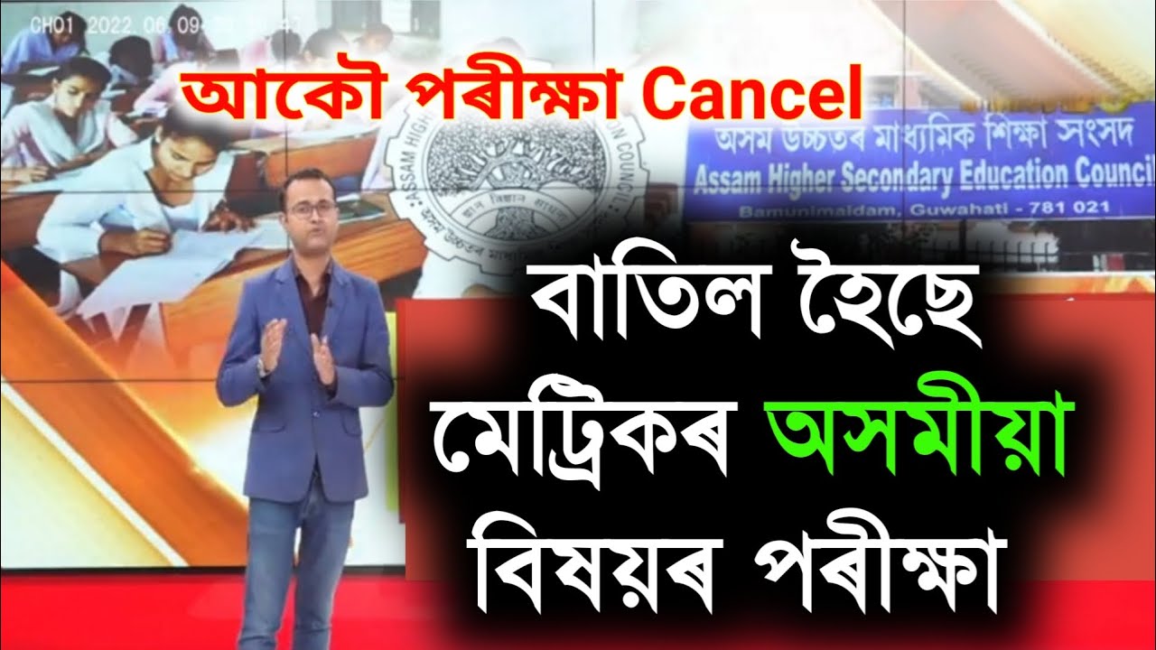 Mil Assamese Exam Cancelled || HSLC Assamese Exam Cancel New Routine || Matrik Exam MCQ Question Ans