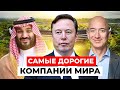 Битва ТИТАНОВ: Сколько СТОЯТ САМЫЕ ДОРОГИЕ КОМПАНИИ МИРА на самом деле?