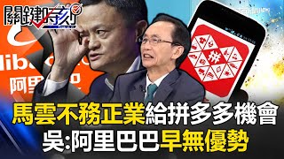 馬雲不務正業…給拼多多機會 吳子嘉：全靠演算法「精準行銷」 阿里巴巴早無優勢！【關鍵時刻】吳子嘉