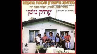 04 Chus Elohai Gods Mercy - Ofra Haza