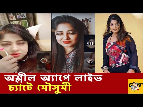 অশ্লীল অ্যাপে লাইভ চ্যাটে মৌসুমী | Mousumi | Bigo Live | Gossip Truck