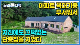 지진으로 삽시간에 초토화된 집, 아파트 24층 생활 그만두고 1층집을 지었다|창문만 21개, 지진 트라우마를 이겨낼 수 있는 지진에도 끄떡없는 단층집 짓기|건축탐구집|#골라듄다큐