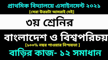 Class 3 BGS Assignment 12 Answer 2021 || 12th Week|| ৩য় শ্রেণির বাংলাদেশ ও বিশ্বপরিচয় এসাইনমেন্ট ১২