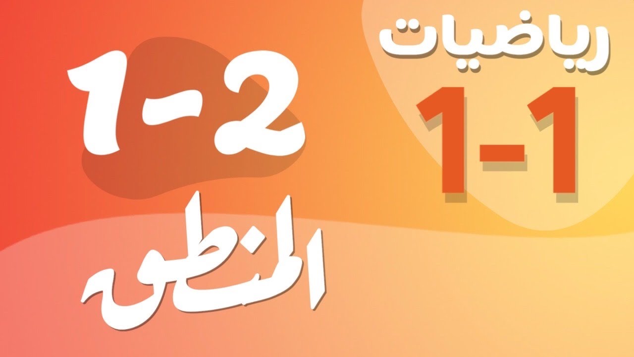 رياضيات 1 - اول ثانوي - درس : المنطق