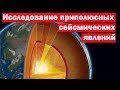 П.Поль "Исследование приполюсных сейсмических аномалий"