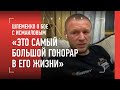 Шлеменко про бой с Исмаиловым: САМЫЕ БОЛЬШИЕ ДЕНЬГИ В КАРЬЕРЕ / Минеев, Одилов, UFC