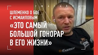 Шлеменко про бой с Исмаиловым: САМЫЕ БОЛЬШИЕ ДЕНЬГИ В КАРЬЕРЕ? / Минеев, Одилов, UFC