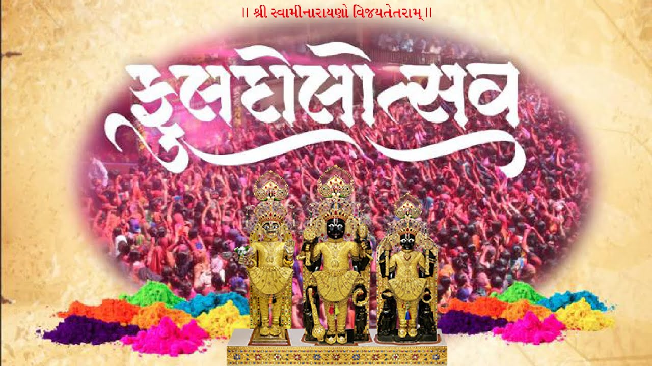 Holi Khele Maharaja || ફૂલડોલ ઉત્સવ થાણા સત્સંગ ભવન || Fuldol  utsav thana satsang bhavan ||