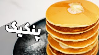 آموزش پنکیک هتلی با کوک علیرضا | ساده ترین و خوشمزه ترین روش پن کیک🥞