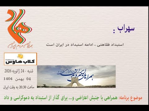 سهراب: استبداد فقاهتی ، ادامه استبداد در ایران است #مبارزان_آزادیخواه #اعتراضات_سراسری #همراهان_مردم