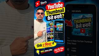 Thumbnail kaise banaen | Thumbnail kaise banate hai | How to make youtube Thumbnail #shorts