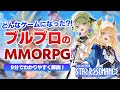 ブルプロの新作MMORPGって実際どんな感じ！？『ブループロトコル：スターレゾナンス』を約9分で徹底解説！