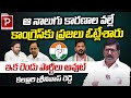 Those Four Reasons Behind People Voted For Congress Says Kalluri Srinivas Reddy | Telugu Popular Tv