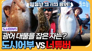 [#톡쏘능]  &quot;도시어부 낚시 실력 보면 웃음 밖에 안나옵니다&quot; 박과장tv, 진석기시대, 나무튜브의 도발! 과연 승자팀은? | #도시어부5 12회