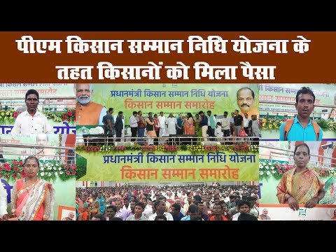 पीएम किसान सम्मान निधि योजना के तहत किसानों को मिला पैसा