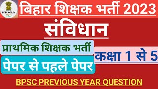 बिहार शिक्षक भर्ती 2023||संविधान||BPSC द्वारा पूछे गये प्रश्न||PREVIOUS YEAR QUESTION||A2 ACADEMY