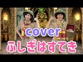 ふしぎはすてき【cover】おかあさんといっしょ