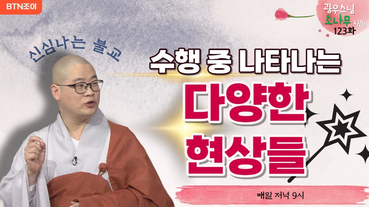 123회 수행 중에 나타나는 다양한 현상들ㅣ광우스님의 소나무 시즌1 ㅣ매일저녁 9시(평일)