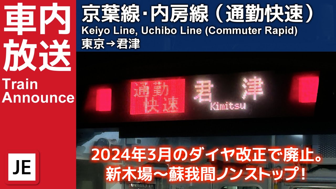 京葉線・内房線 通勤快速君津行き車内放送（東京→君津）