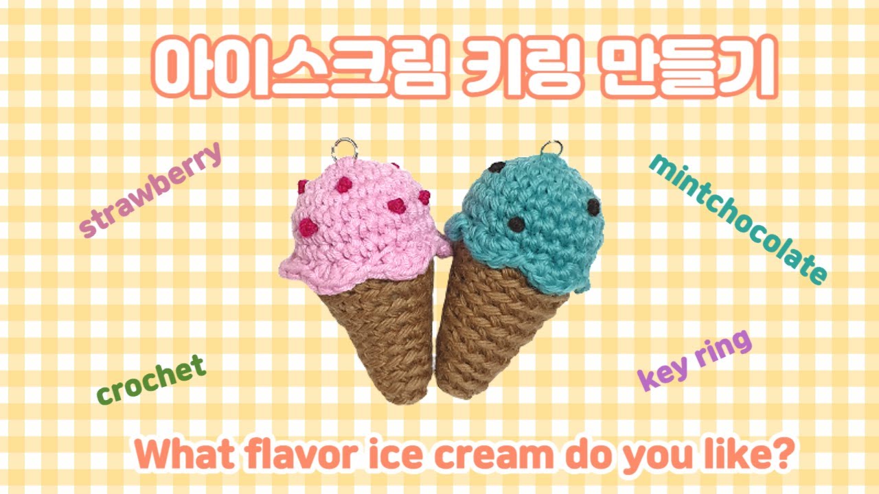 코바늘로 아이스크림 키링 뜨기