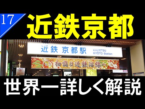 【駅探訪17】近鉄京都駅　みやこみち/Kintetsu Kyoto Station【4K解説】