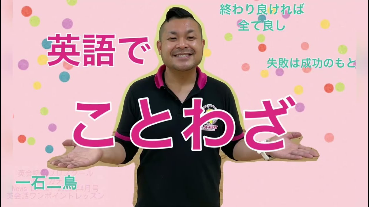英語でことわざ 英会話スクールbeアカデミー News Letter 22年4月号 Youtube 英語でことわざ 英会話スクールbeアカデミー News Letter 22年4月号 Youtube