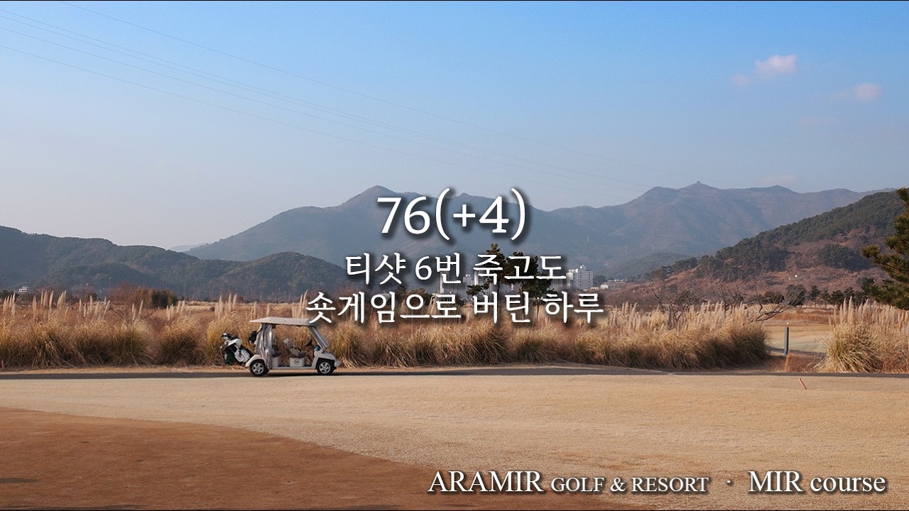 아라미르 CC 미르 코스 | 티샷 6번 페널티에도 +4, 겨울 라운딩 기록