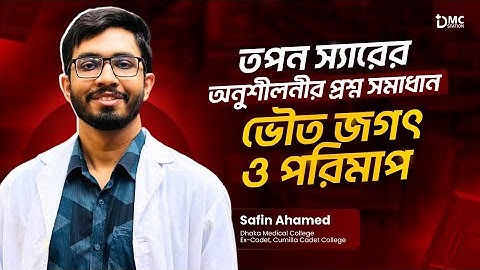 তপন স্যারের অনুশীলনীর প্রশ্ন সমাধান || ভৌত জগৎ ও পরিমাপ || পদার্থবিজ্ঞান প্রথম পত্র || Safin(DMC)