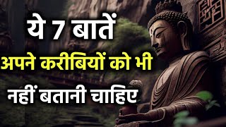 ये 7 बातें अपने करीबियों को भी नहीं बतानी चाहिए | These seven things should not be told to anyone