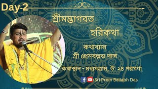 শ্রীমদ্ভাগবত হরিকথা || দ্বিতীয় দিবস || মধ্যমগ্রাম, উ: ২৪ পরগণা || শ্রী প্রেমবল্লভ দাস ||