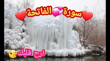 سورة الفاتحة❤تلاوة تريح القلوب❤ باصوة رائع-❤جميل جد-❤