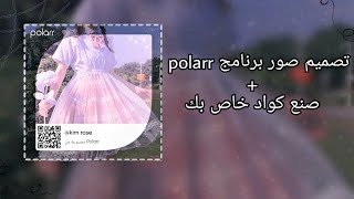 تـصـُمــيم صور سوفت برنامج" polarr  +صنع كواد خاص بك🧸🖇. screenshot 3