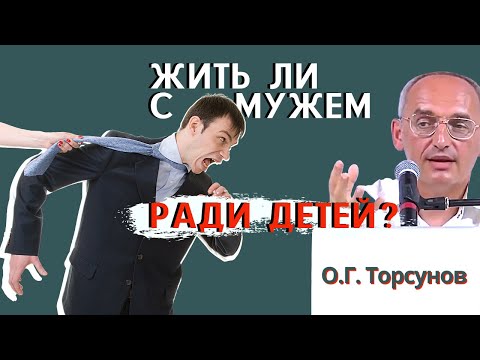 Терпение ЛОПНУЛО! СТОИТ ЛИ жить с мужем РАДИ ДЕТЕЙ? Торсунов О.Г.