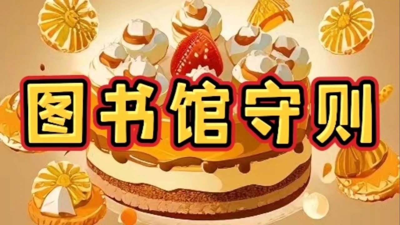 《图书馆守则》一口气看完规则怪谈文＃悬疑推理＃规则怪谈＃守则