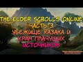 The Elder Scrolls Online part 3 Убежище Хазака и Храм Плачущих Источников