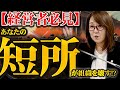 経営者が陥りやすい落とし穴 ７選 リーダーシップの欠如【長篇】