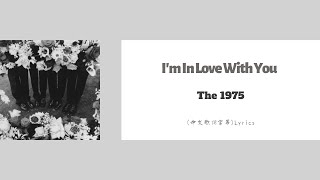 The 1975 - I'm In Love With You (中文歌詞字幕)Lyrics