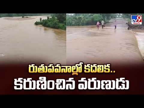 Weather Update : రుతుపవనాల్లో కదలిక.. కరుణించిన వరుణుడు  - TV9 - TV9