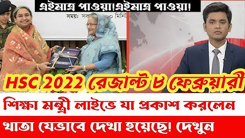 এইচএসসি রেজাল্ট দিবে ৮ ফেব্রুয়ারী সত্যি না! লাইভে মুখ খুললেন শিক্ষা মন্ত্রী দিপু মণি || hsc result