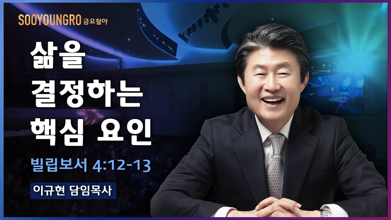 삶을 결정하는 핵심 요인(빌 4:12-13) | 이규현 목사 | 금요철야 | 20.12.18