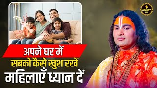 अपने घर में सबको कैसे खुश रखें | महिलाएं ध्यान दें | Aniruddhacharaya Ji Pravachan