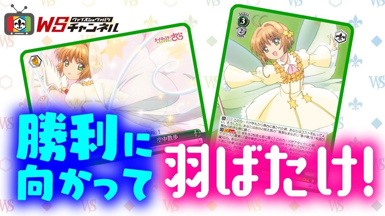 公式】勝利へ向かって羽ばたけ！「カードキャプターさくら クリア