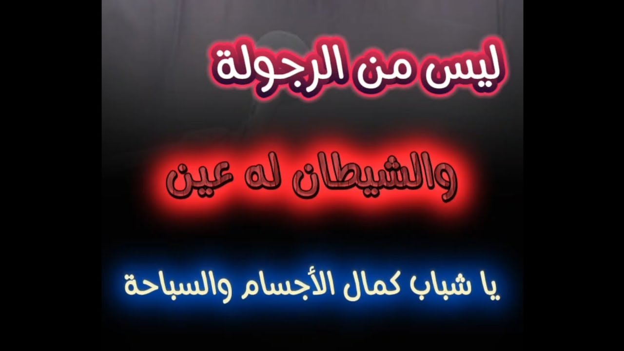 الشيطان له عين ، فليس من الرجولة يا رياضي يا لاعب كمال الأجسام أنت تتعرى وتصور وتنشر | سالم الطويل
