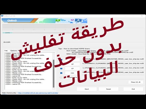           طريقة تفليش سامسونج دون حذف بيانات مع اودن