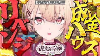 【 #あらなみマイクラ 】リベンジ‼✨成金ハウス完成編✨登校18日目!【にじさんじ / 水面まどか】