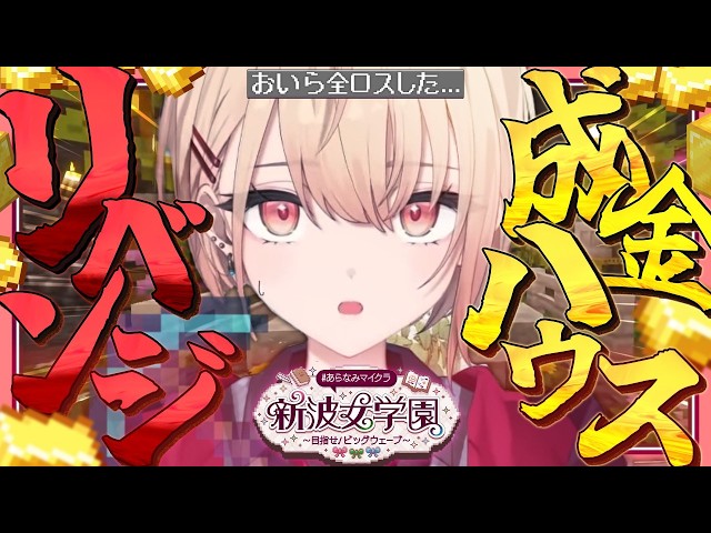 【 #あらなみマイクラ 】リベンジ‼✨成金ハウス完成編✨登校18日目!【にじさんじ / 水面まどか】